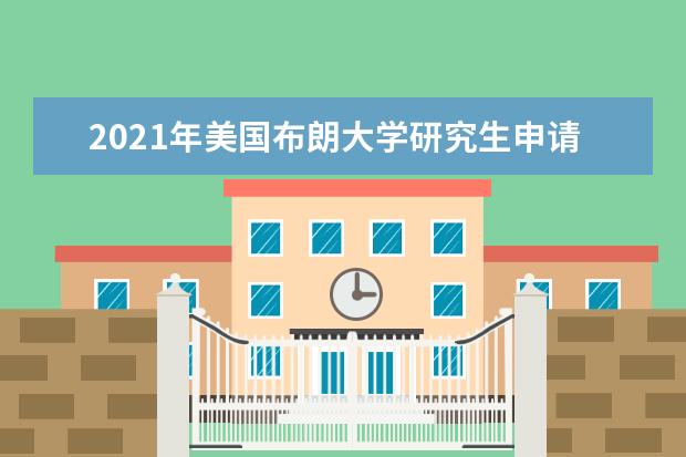 2021年美国布朗大学研究生申请雅思成绩要求