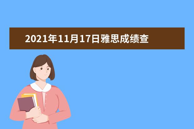 2018年11月17日雅思成绩查询入口【已开通】