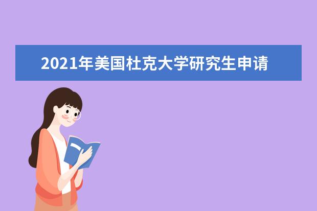 2021年美国杜克大学研究生申请雅思成绩要求
