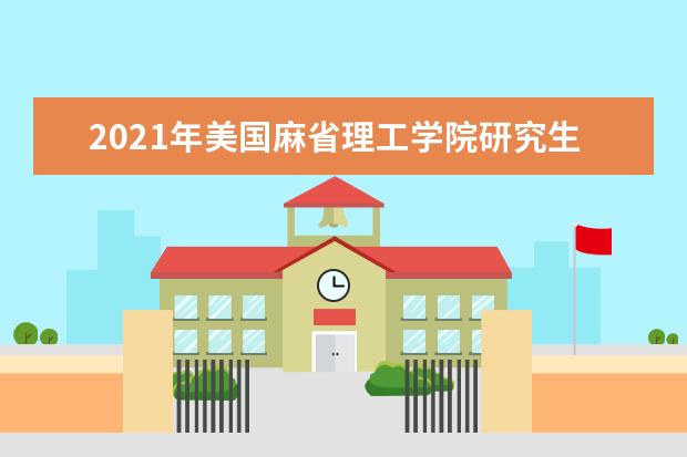 2019年美国麻省理工学院研究生申请雅思成绩要求