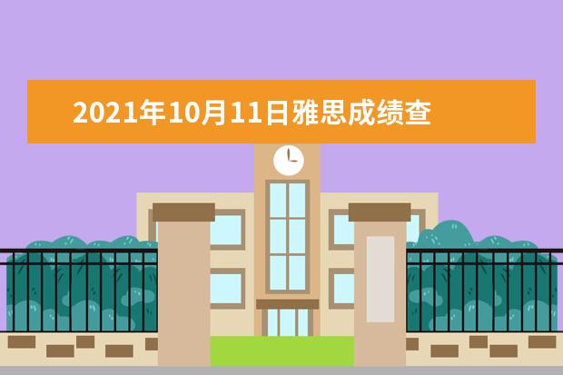 2018年10月11日雅思成绩查询入口【已开通】