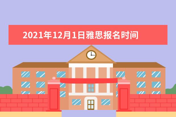 2018年12月1日雅思报名时间、考试时间、成绩查询时间【已公布】