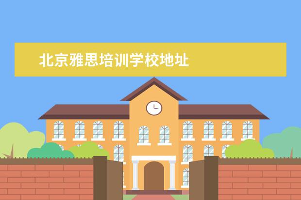 北京雅思培训学校地址