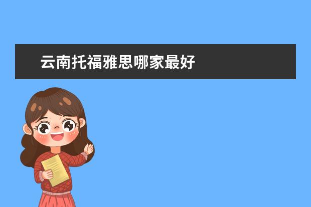 云南托福雅思哪家最好