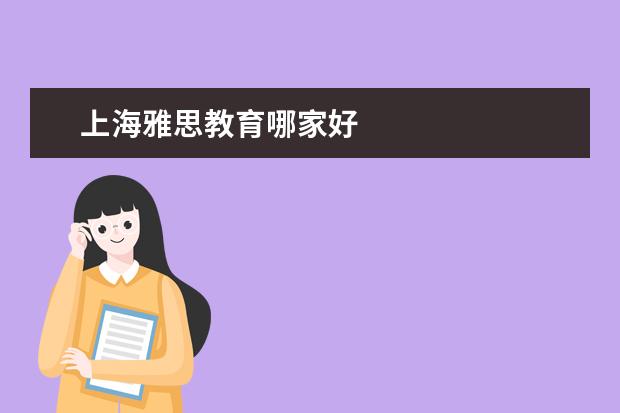 上海雅思教育哪家好