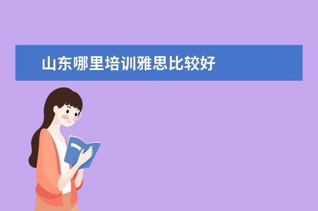 山东哪里培训雅思比较好