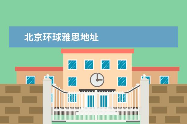 北京环球雅思地址