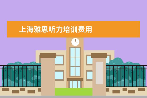 上海雅思听力培训费用