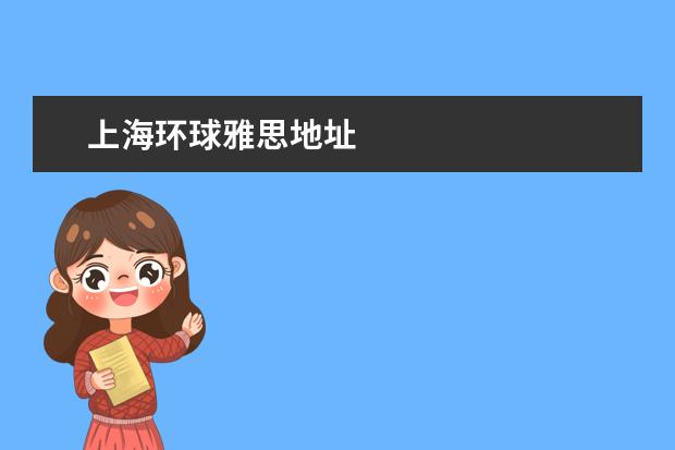 上海环球雅思地址