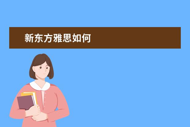 新东方雅思如何