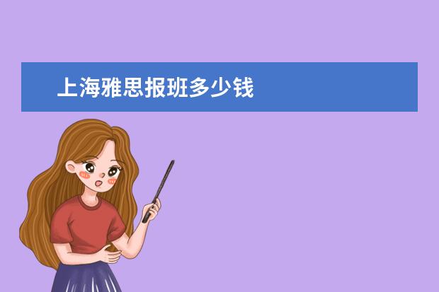 上海雅思报班多少钱