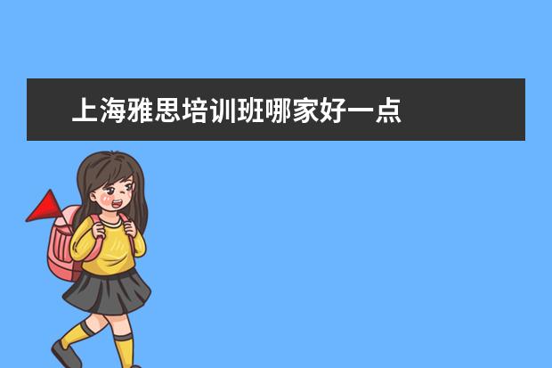上海雅思培训班哪家好一点