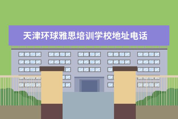 天津环球雅思培训学校地址电话