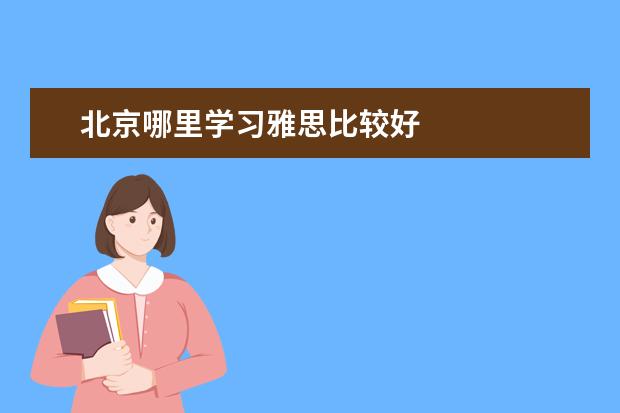 北京哪里学习雅思比较好