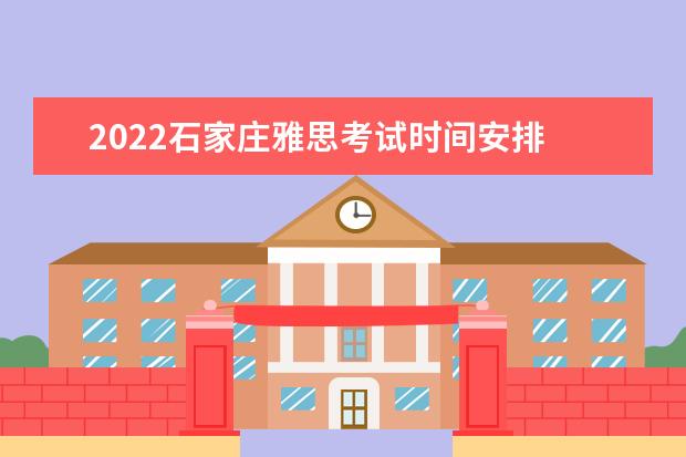 2022石家庄雅思考试时间安排