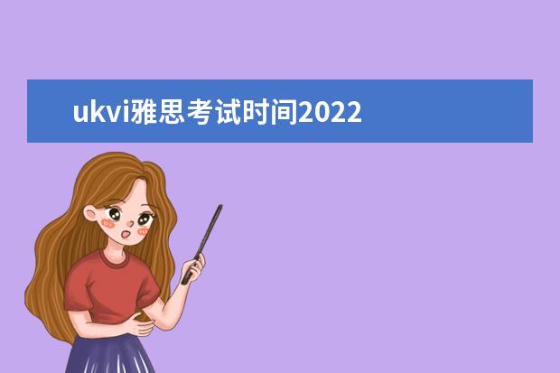 ukvi雅思考试时间2022