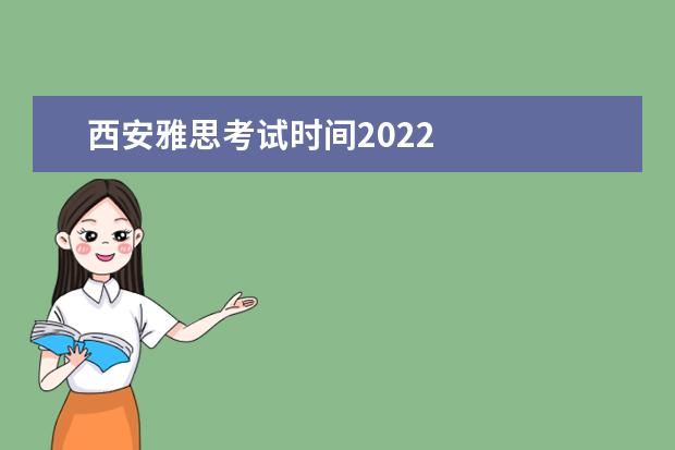 西安雅思考试时间2022