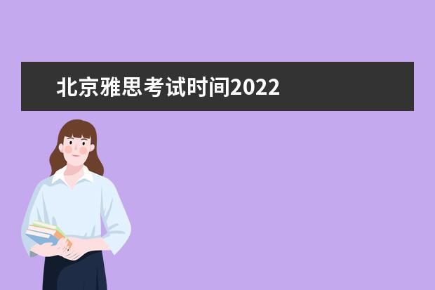 北京雅思考试时间2022