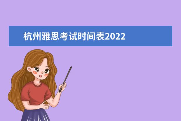杭州雅思考试时间表2022