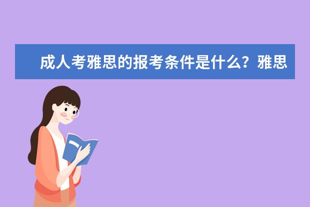 成人考雅思的报考条件是什么？雅思报名方式及时间介绍