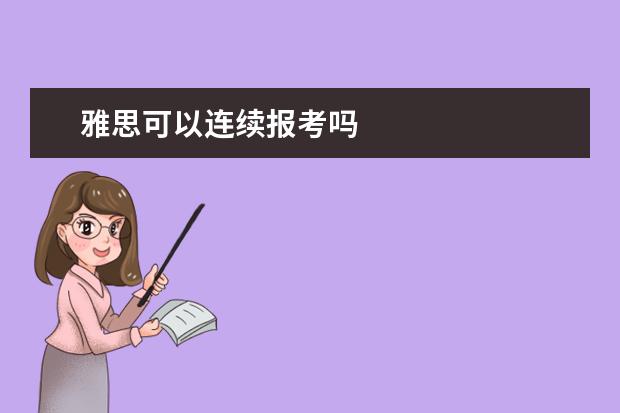 雅思可以连续报考吗
