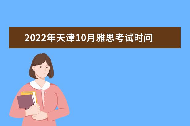 2022年天津10月雅思考试时间