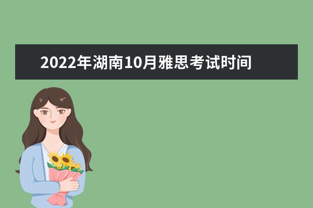 2022年湖南10月雅思考试时间