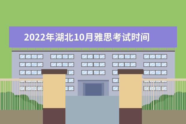 2022年湖北10月雅思考试时间