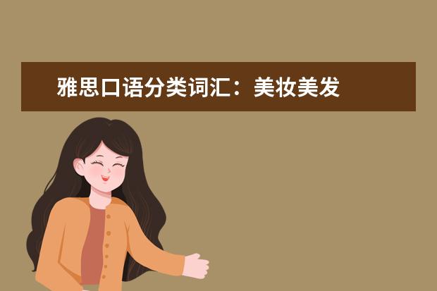 雅思口语分类词汇：美妆美发