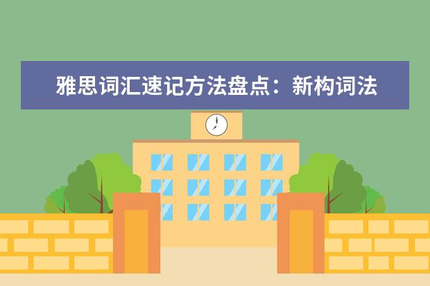 雅思词汇速记方法盘点：新构词法