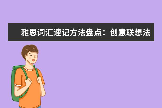 雅思词汇速记方法盘点：创意联想法
