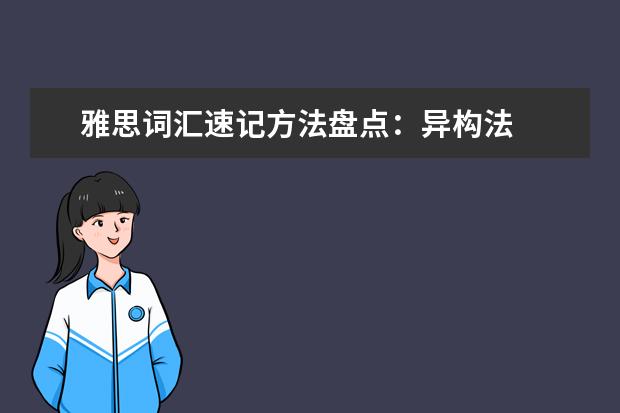 雅思词汇速记方法盘点：异构法