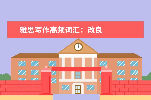 雅思写作高频词汇：改良
