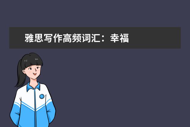雅思写作高频词汇：幸福