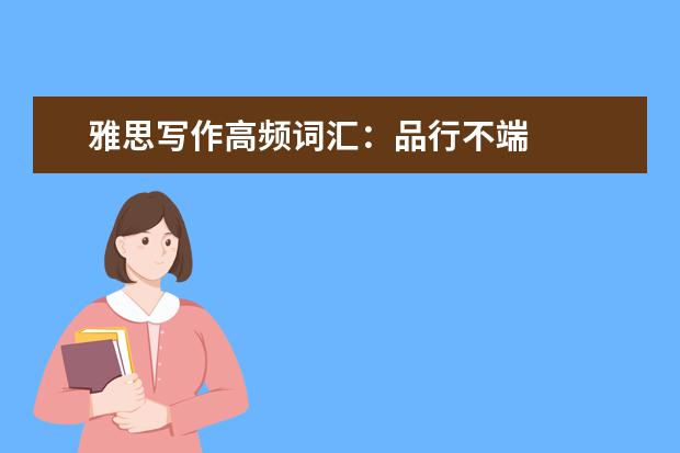 雅思写作高频词汇：品行不端