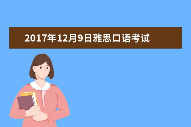 2021年12月9日雅思口语考试核心词汇预测