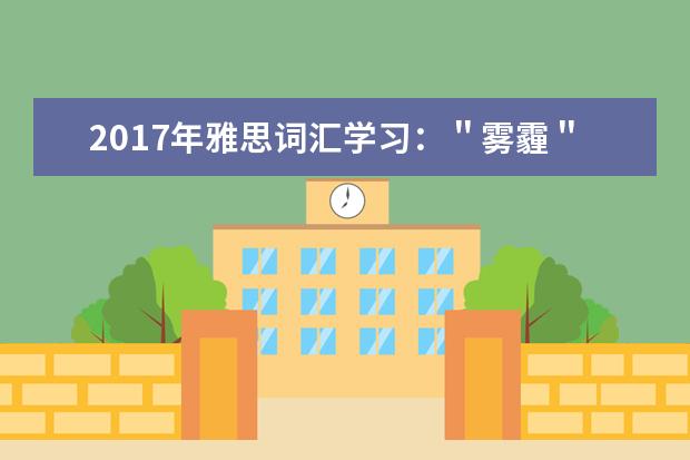 2021年雅思词汇学习：＂雾霾＂的英译