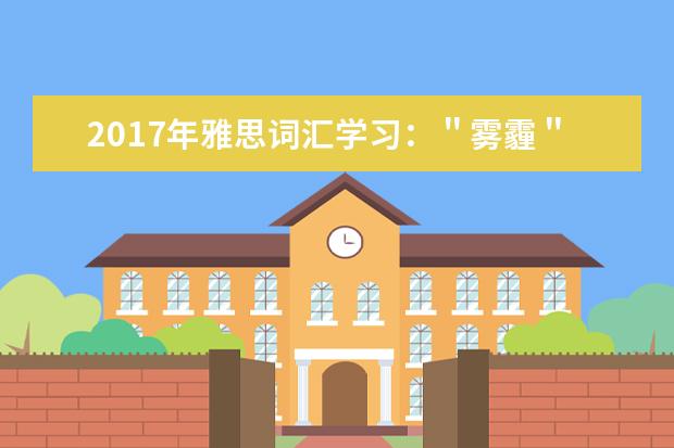 2021年雅思词汇学习：＂雾霾＂用英语怎么说