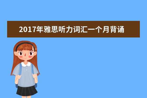 2021年雅思听力词汇一个月背诵计划(25)