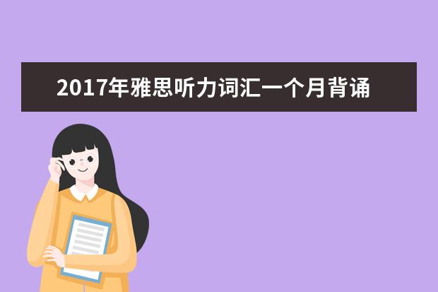 2021年雅思听力词汇一个月背诵计划(12)