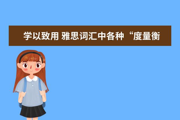 学以致用 雅思词汇中各种“度量衡”的总结
