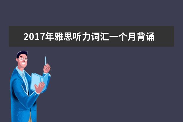 2021年雅思听力词汇一个月背诵计划(4)