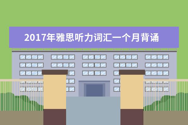 2021年雅思听力词汇一个月背诵计划(2)