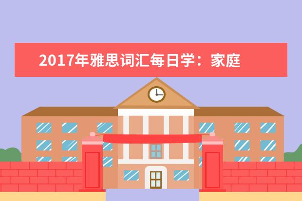 2021年雅思词汇每日学：家庭