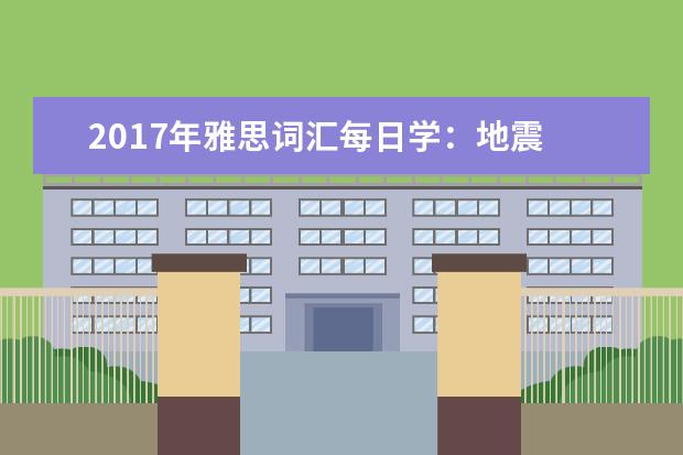 2021年雅思词汇每日学：地震