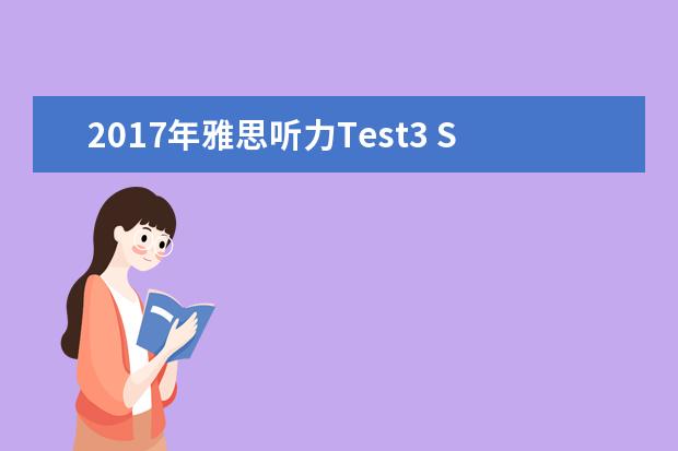 2017年雅思听力Test3 Section 4必背词汇