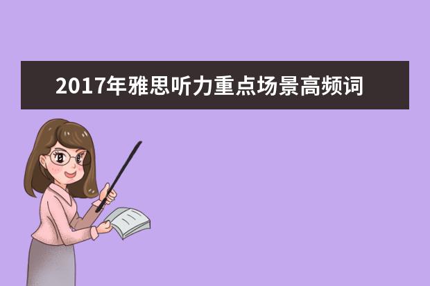 2017年雅思听力重点场景高频词汇：environment