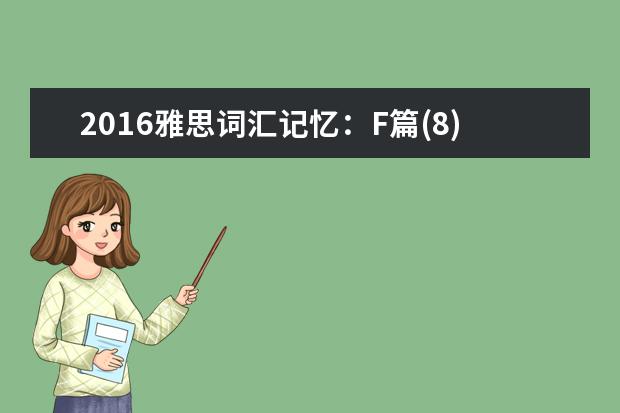2021雅思词汇记忆：F篇(8)