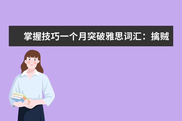 掌握技巧一个月突破雅思词汇：擒贼先擒王