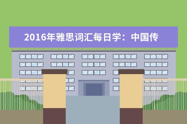 2021年雅思词汇每日学：中国传统